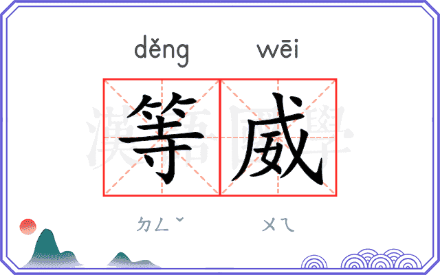 等威