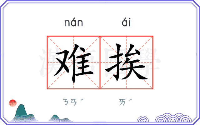 难挨