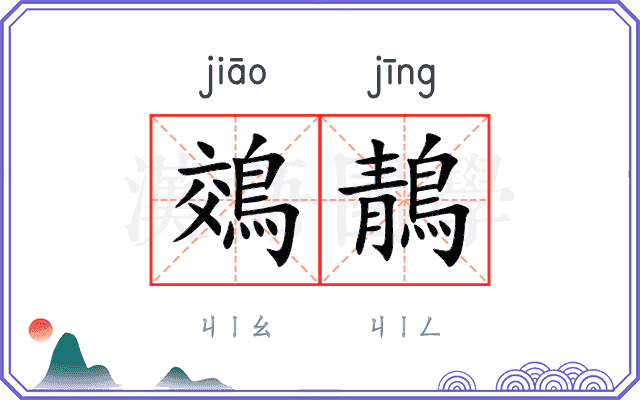 鵁鶄
