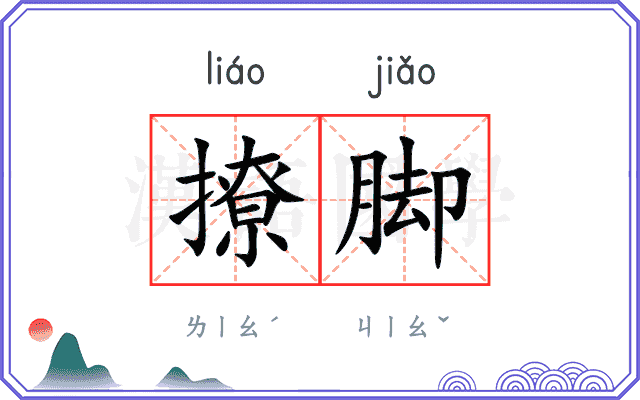 撩脚
