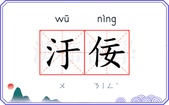 汙佞