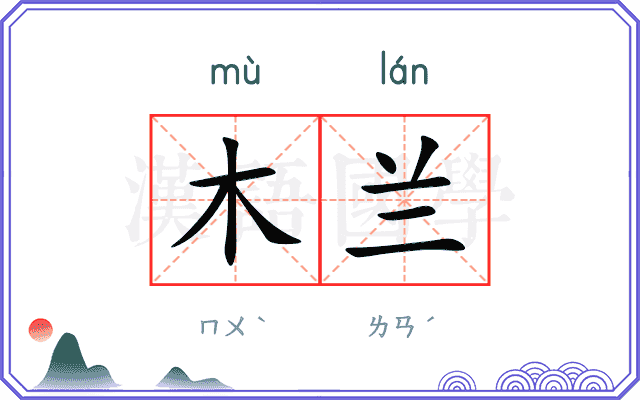 木兰