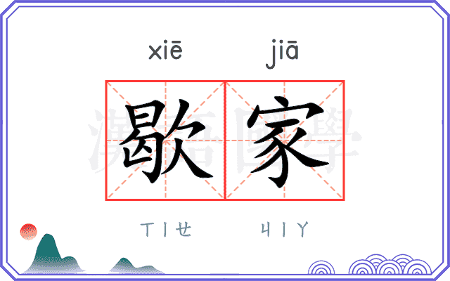 歇家