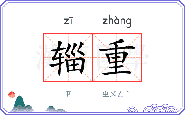 辎重