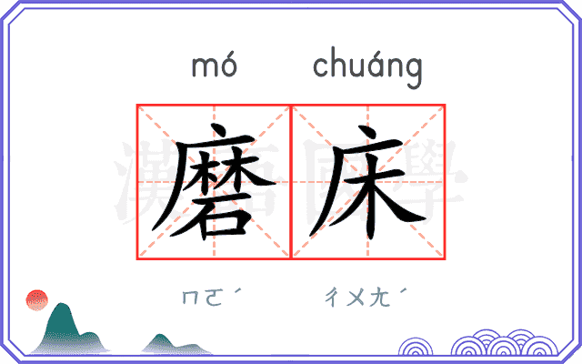 磨床