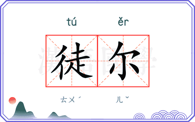 徒尔