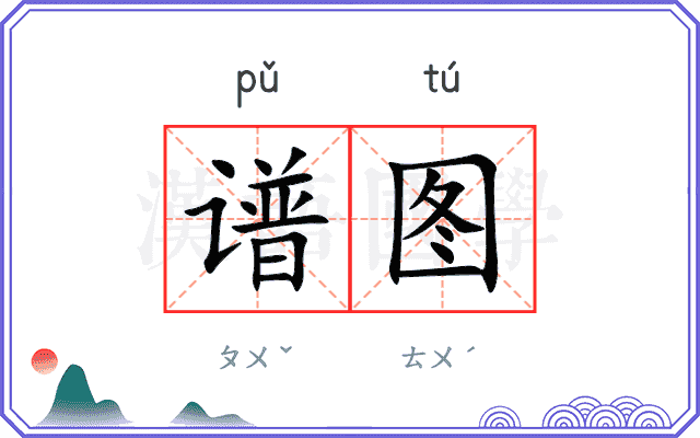 谱图