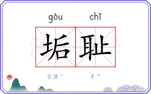垢耻