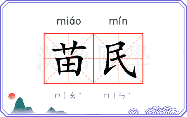 苗民
