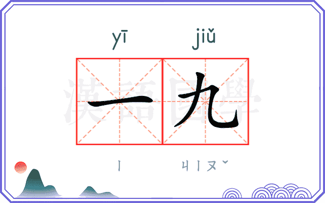一九