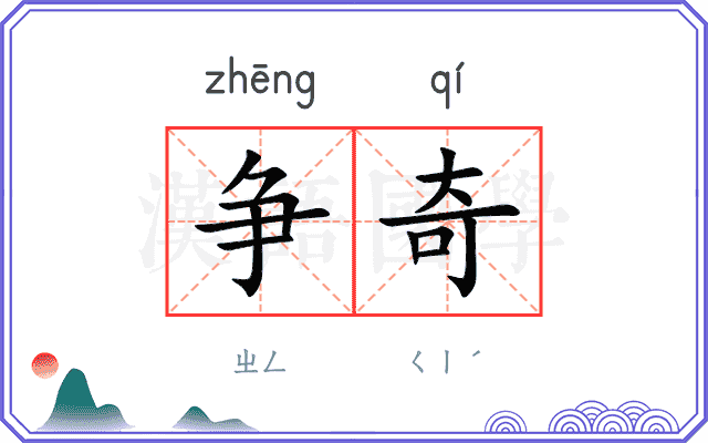 争奇