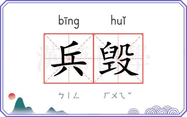 兵毁