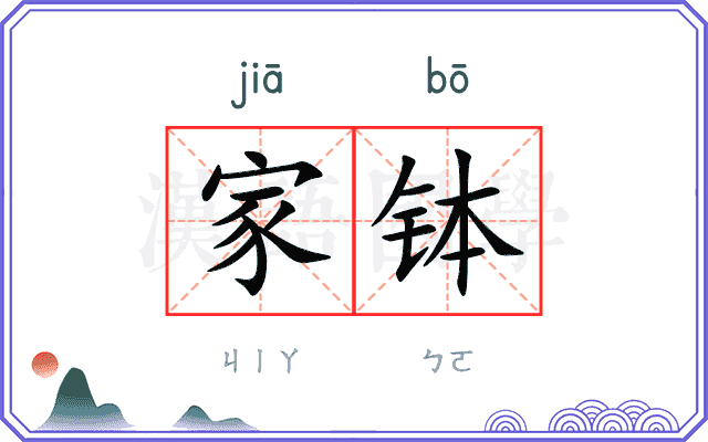 家钵