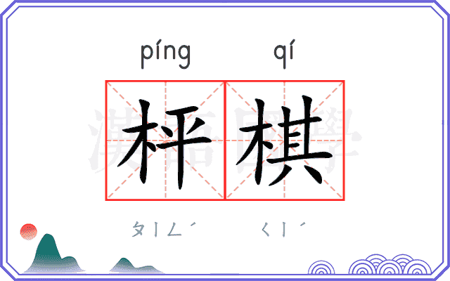 枰棋