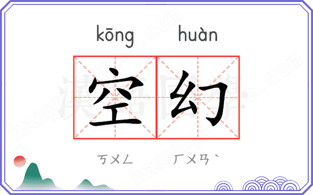 空幻