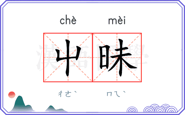 屮昧
