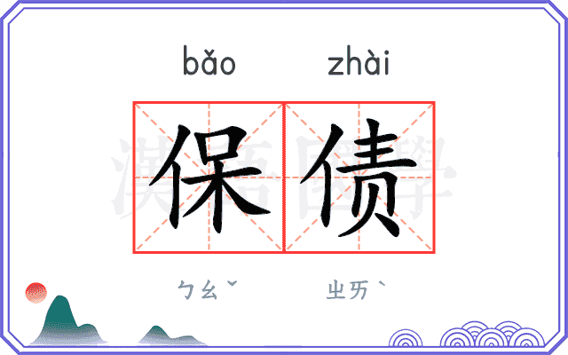 保债
