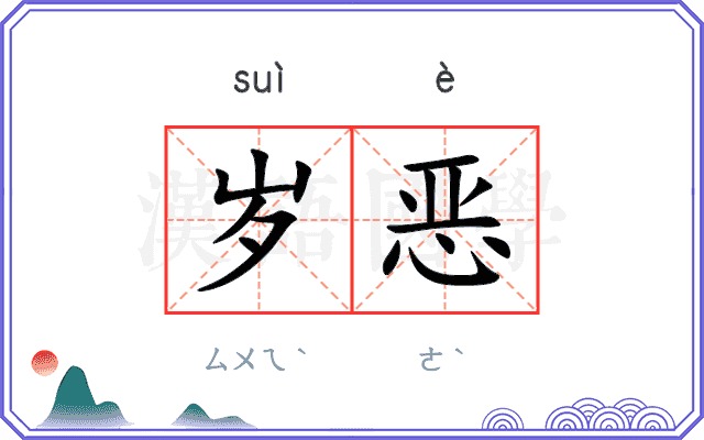 岁恶