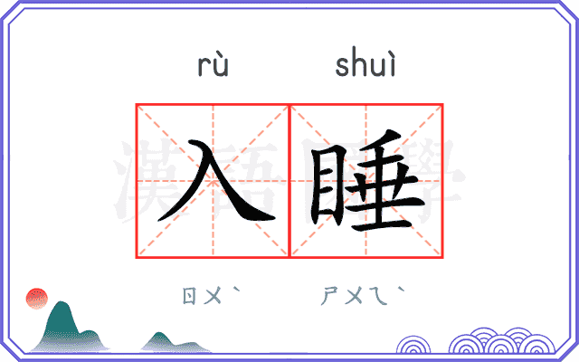 入睡