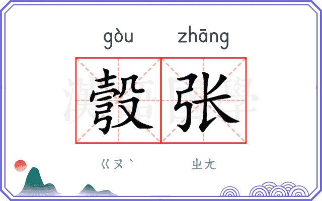 彀张