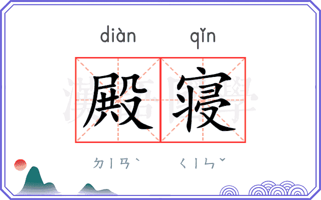 殿寝