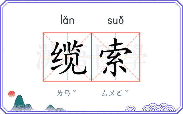 缆索