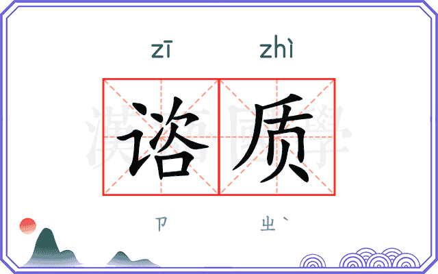 谘质