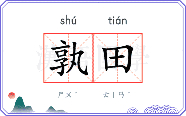 孰田