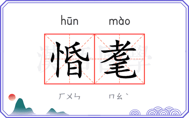 惛耄