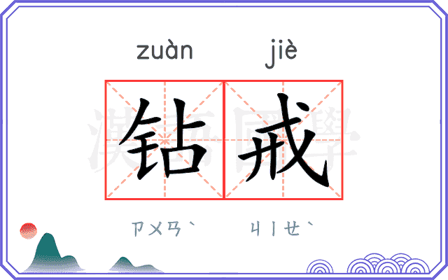钻戒
