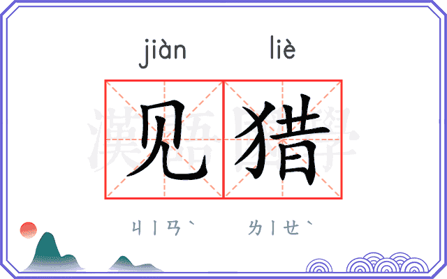 见猎
