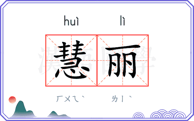 慧丽