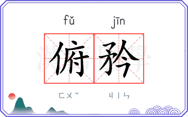 俯矜