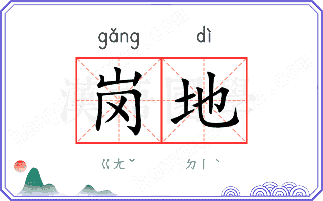 岗地