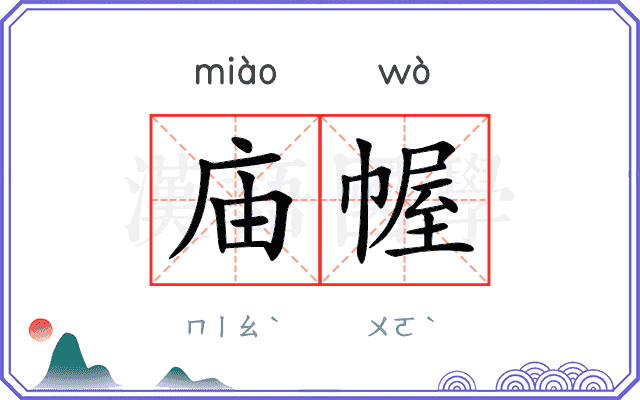 庙幄