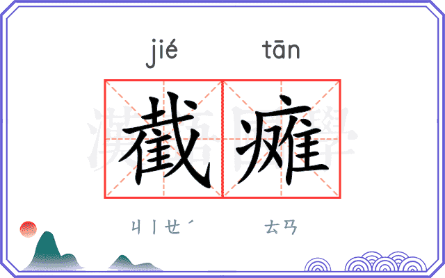 截瘫