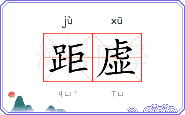 距虚