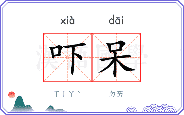 吓呆
