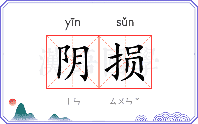 阴损