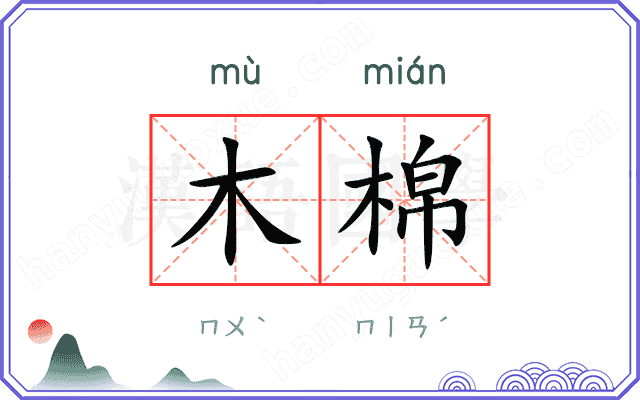 木棉