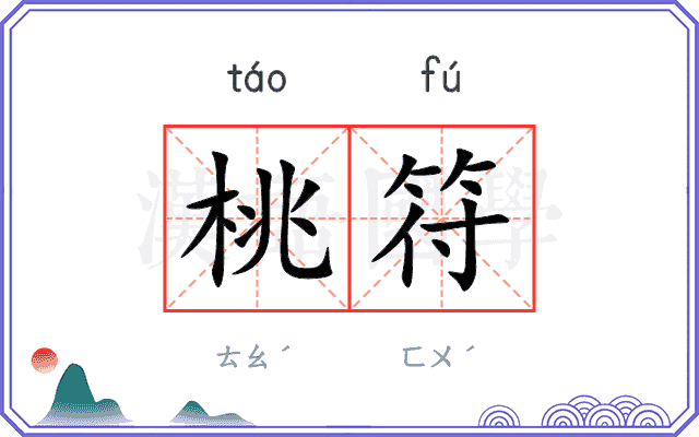 桃符