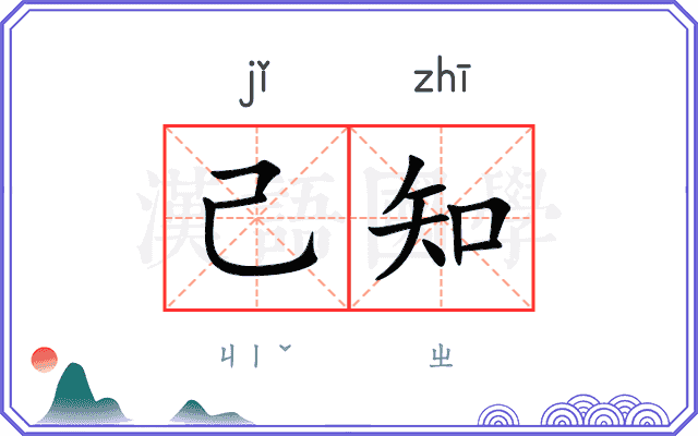 己知