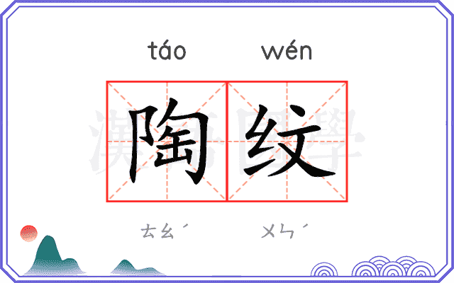 陶纹