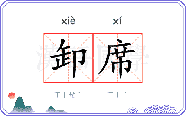 卸席