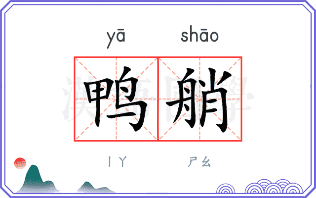 鸭艄