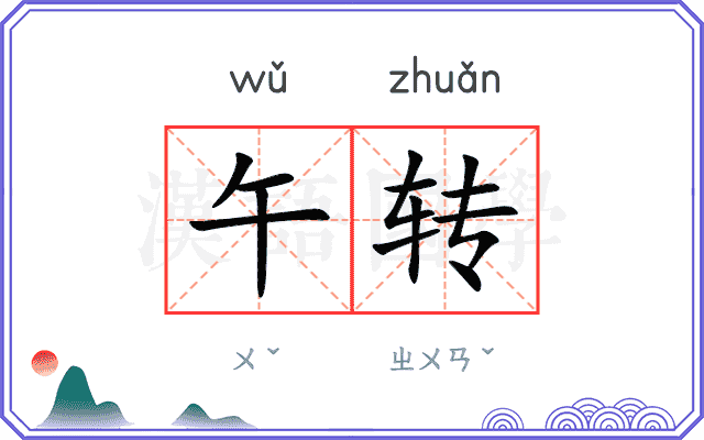 午转