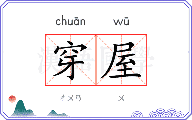 穿屋