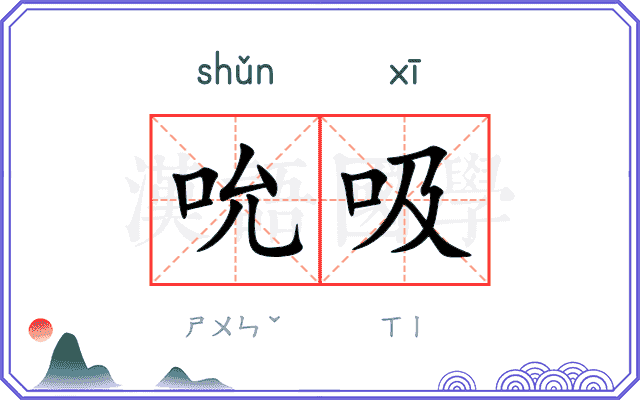 吮吸