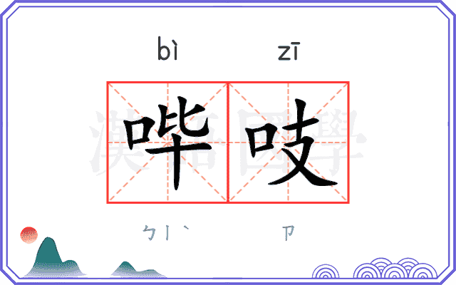 哔吱