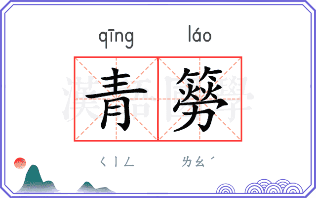 青簩